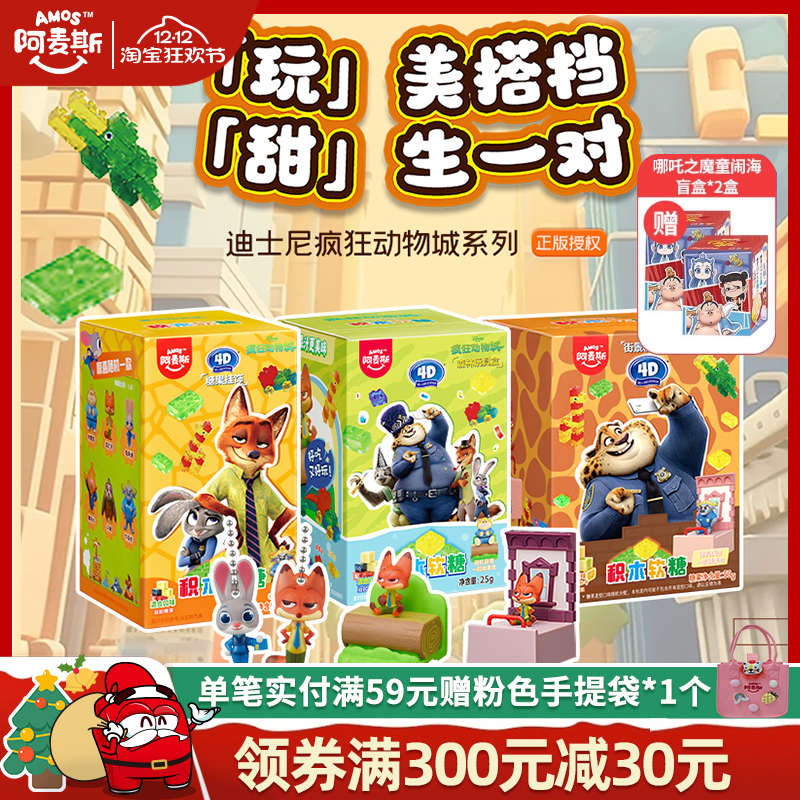 Amos阿麦斯疯狂动物城IP联名4D积木水果果汁软糖盲盒玩具正版授权