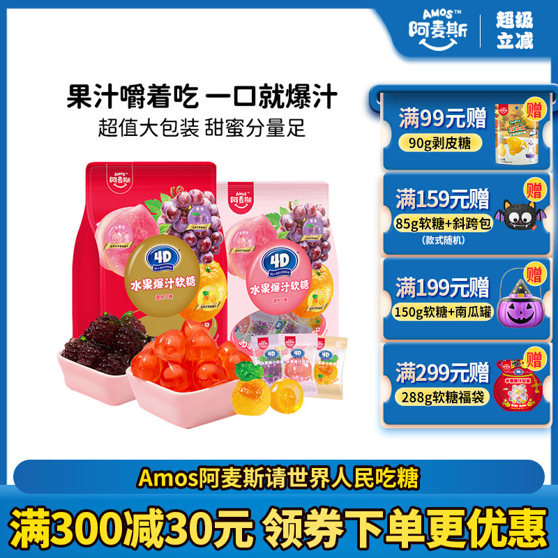 Amos阿麦斯4d爆浆爆汁软糖水果果汁夹心橡皮喜糖节日糖果零食