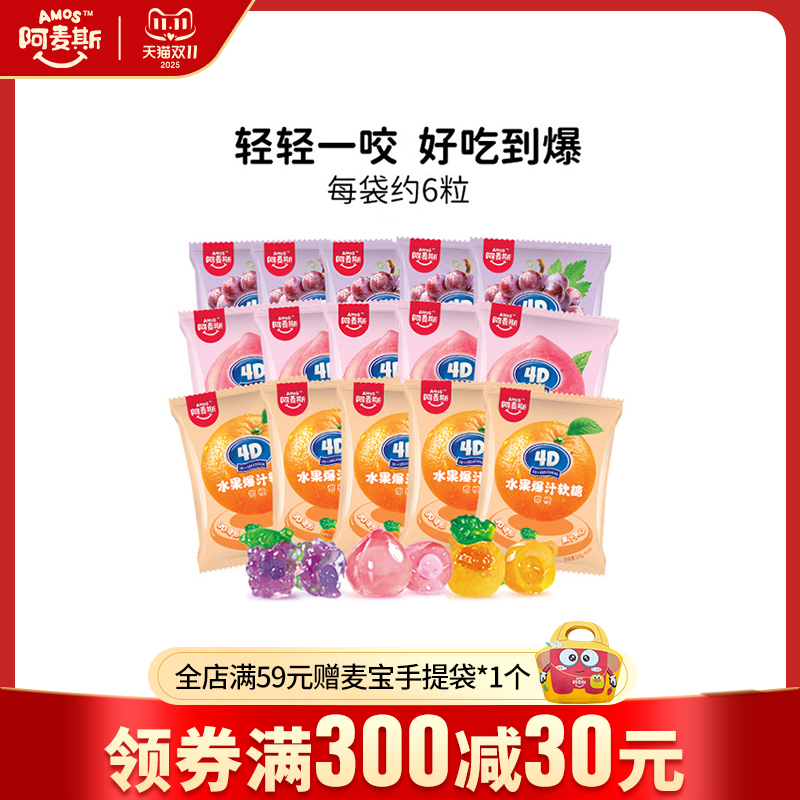 阿麦斯4d爆浆汁水果味夹心软糖