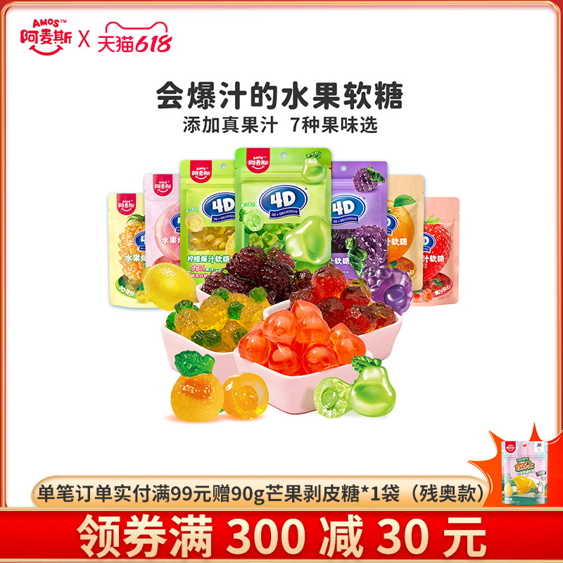 阿麦斯4d爆浆爆汁水果果汁夹心软糖65g橡皮糖果零食喜糖水果软糖