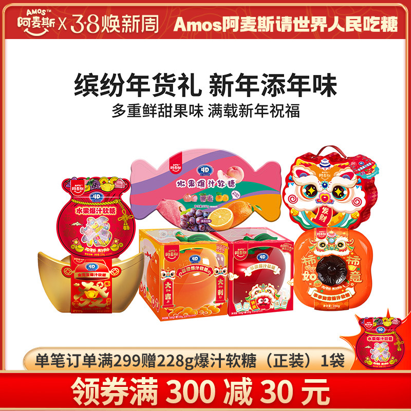Amos阿麦斯4d水果爆汁爆浆软糖果汁夹心节庆礼包礼盒儿童节日礼物