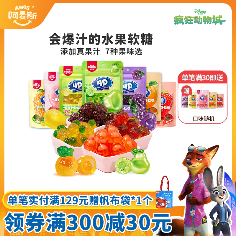 阿麦斯4d爆汁水果果汁夹心软糖65g橡皮糖果零食喜糖果汁含量99%