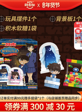 Amos阿麦斯4D积木水果果汁软糖名侦探柯南糖玩盲盒手办玩具玩偶