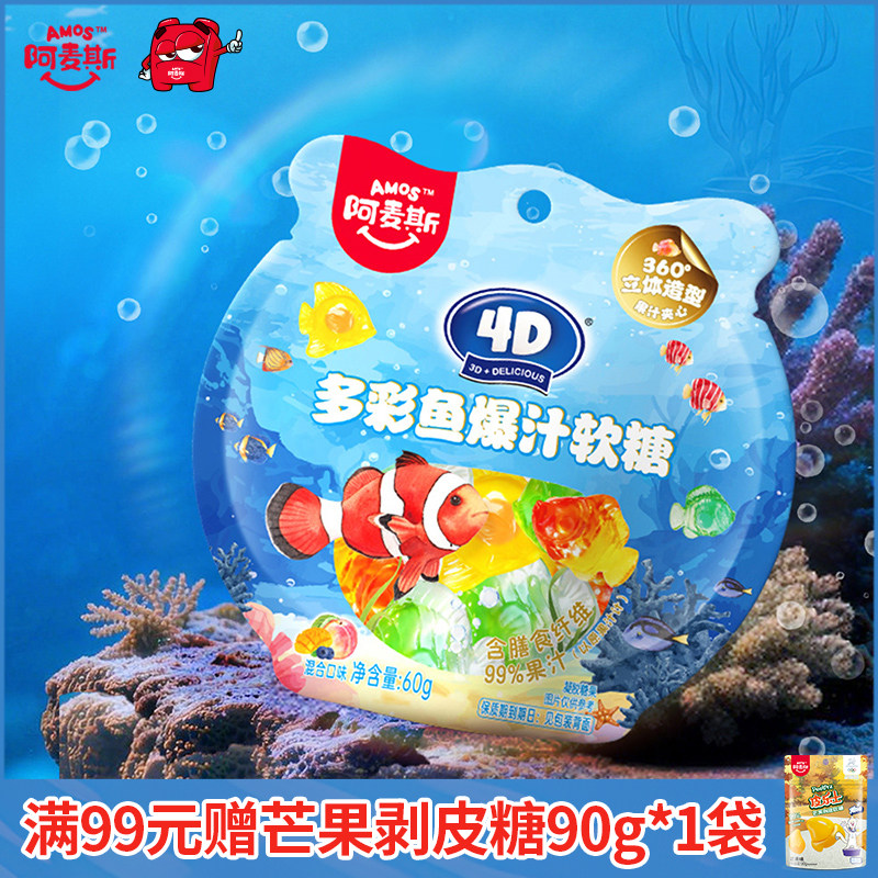 Amos阿麦斯4D爆汁软糖水果夹心多彩鱼造型儿童节糖果零食气泡水饮