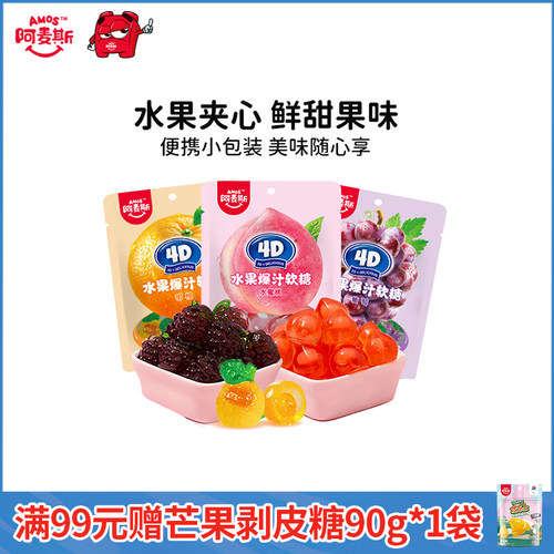 阿麦斯4d爆浆水果夹心软糖