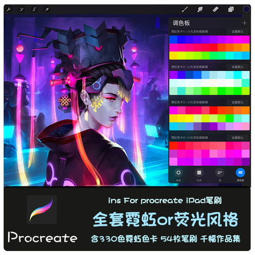 procreate笔刷霓虹色卡全套霓虹荧光博赛朋克风笔刷色卡附赠图集