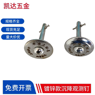 镀锌款沉降观测点 GPS控制点 水准点 位移观测点标志测量标志测钉