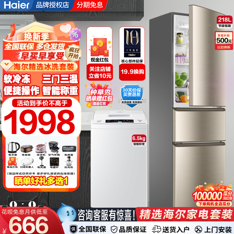 Haier/海尔冰洗套装 EB65M019 全自动波轮洗衣机6.5KG小型出租房 大家电 冰洗套装 原图主图