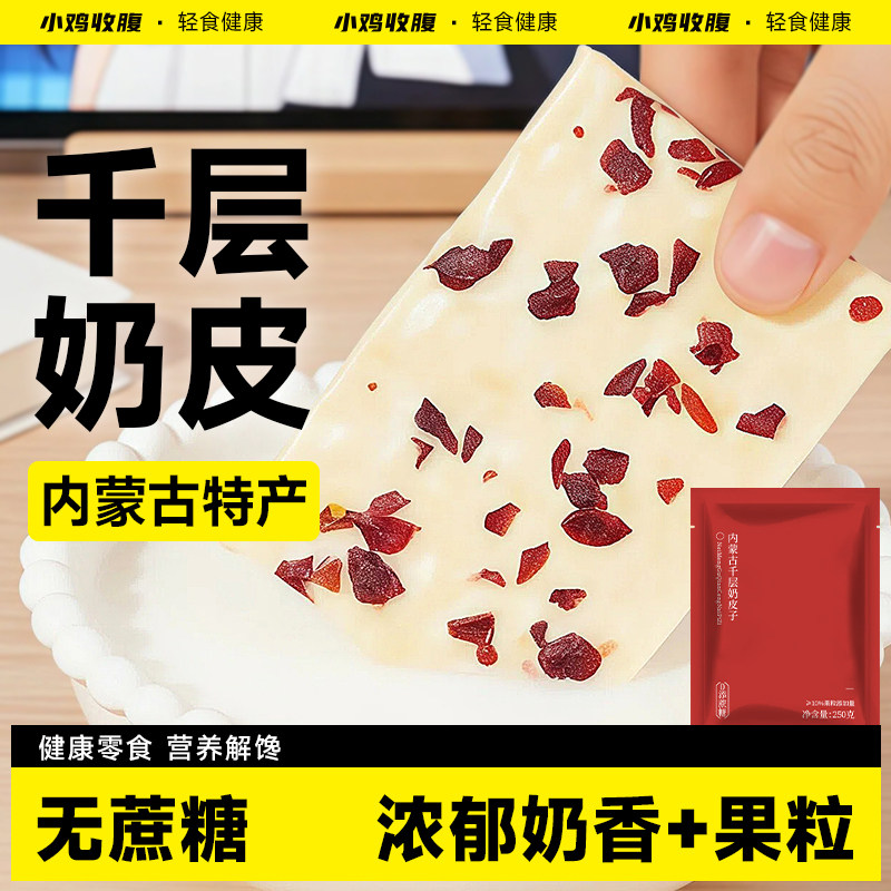 内蒙古特产千层奶皮子无糖精干奶制品奶盖奶糕果粒奶酪奶疙瘩零食