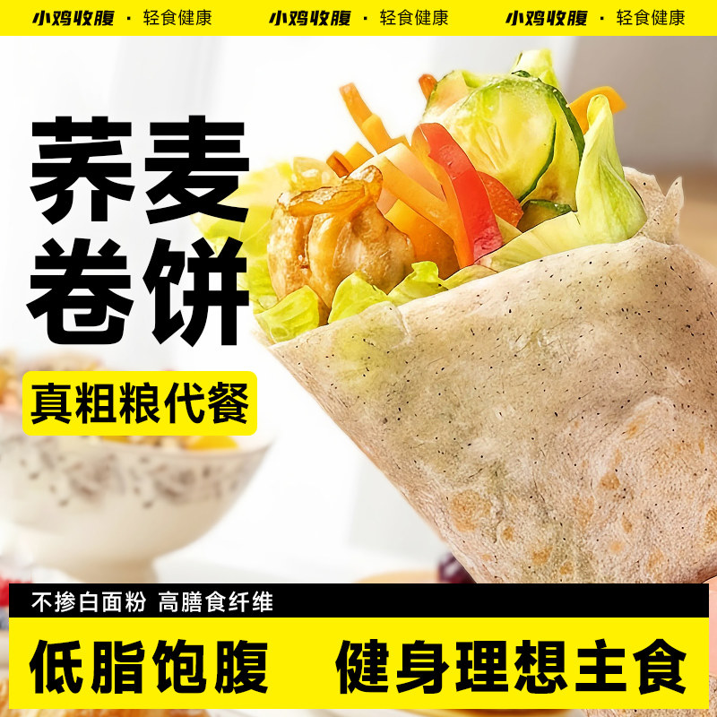 小鸡收腹健身定制低脂荞麦卷饼