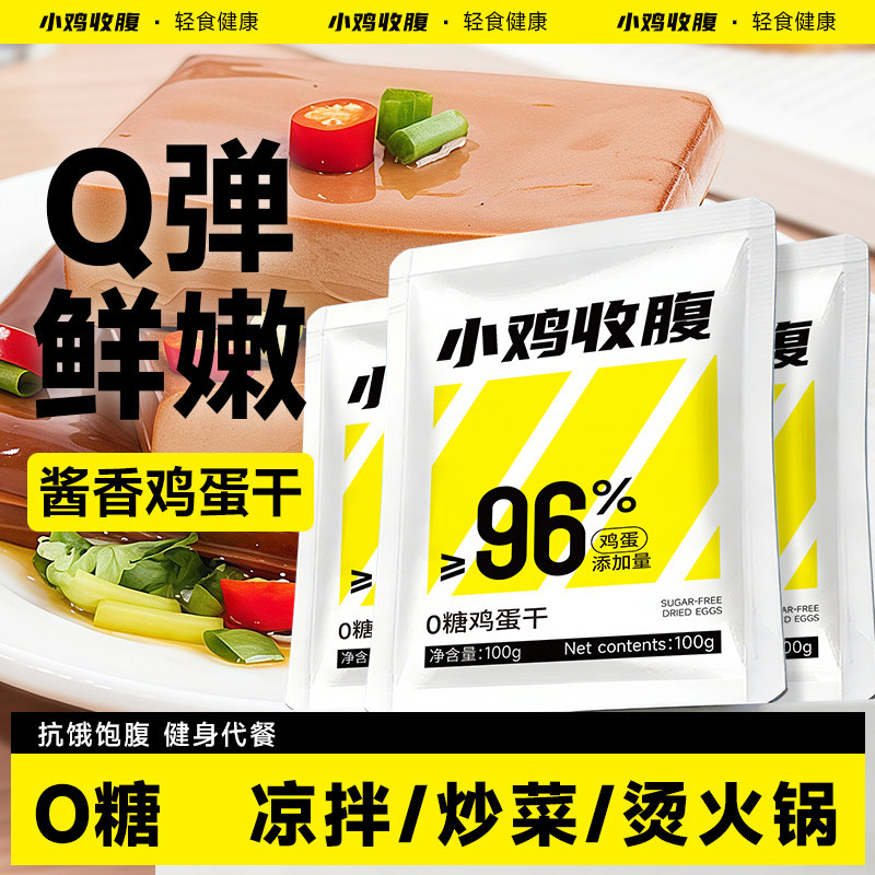 酱香鸡蛋干香干低0无糖精脂肪卡热量豆干豆腐干香干即食小零食品