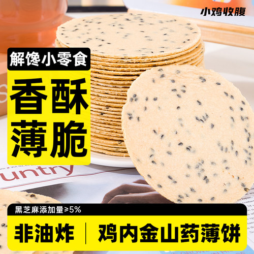 鸡内金铁棍山药黑芝麻薄饼