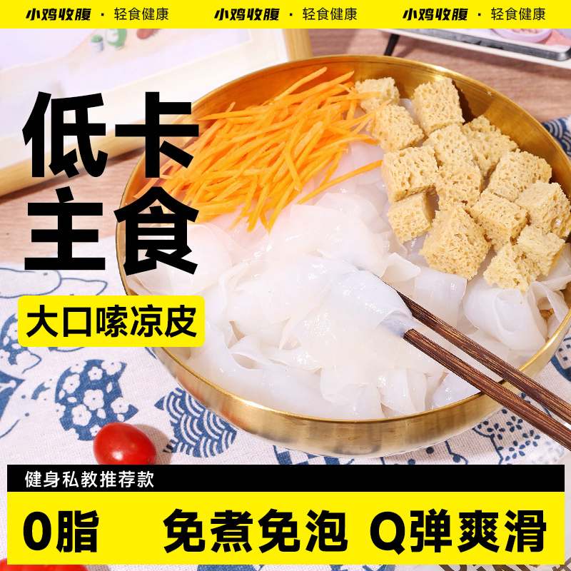 凉皮魔芋面小鸡收腹即食免煮