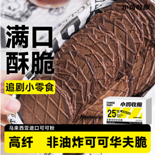 全麦巧克力可可华夫脆饼干低0无糖精脂肪卡热量粗粮薄脆小零食品