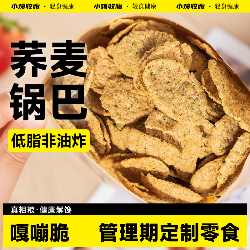 怕胖解馋荞麦锅巴海苔味