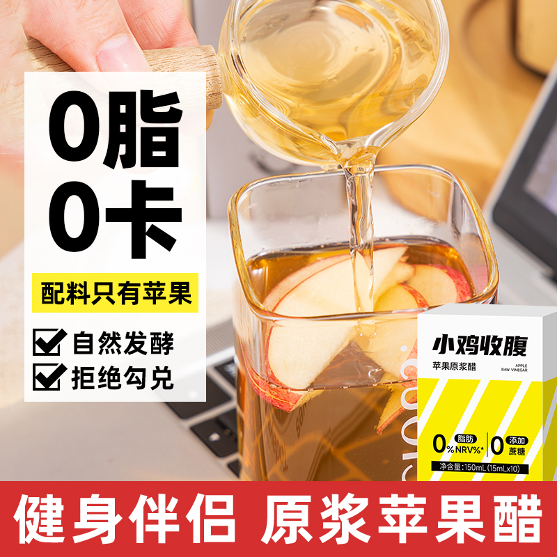 小鸡收腹0脂肪原谅苹果醋