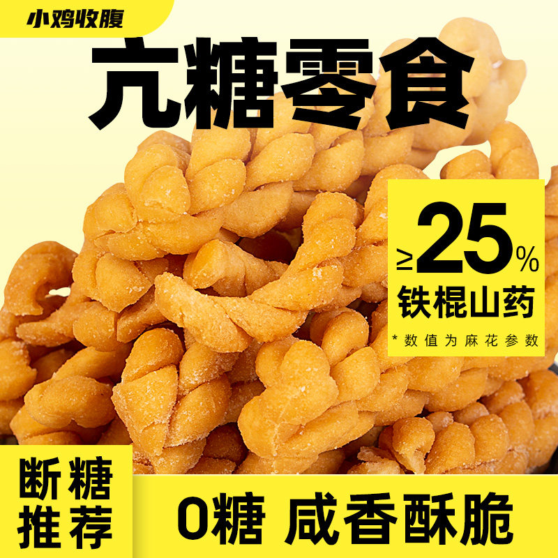 铁棍山药小麻花无糖精零食品单独包装孕妇吃的控营养早期孕期小吃