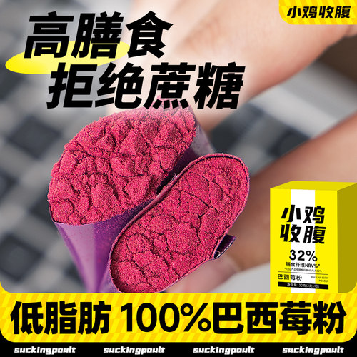 小鸡收腹配料干净巴西莓粉