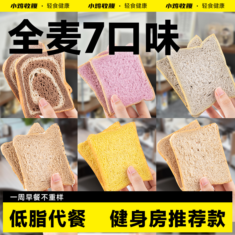 小鸡收腹全麦面包低0无糖精脂肪荞麦魔芋吐司代餐粗粮早餐食品纯