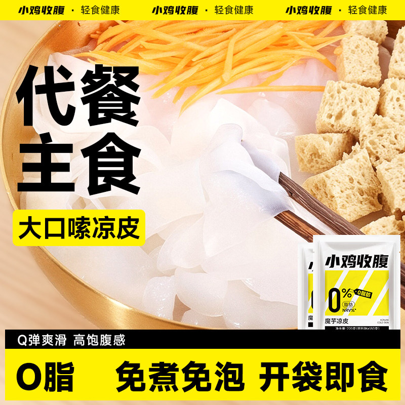 小鸡收腹魔芋面凉皮即食免煮面条低0宽面凉面脂肪卡热量速食代餐