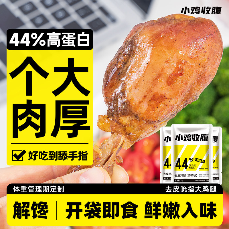 健身高蛋白去皮大鸡腿肉鸡肉低0开袋即食脂肪卡热量解馋小零食品,零食/坚果/特产,鸡肉零食,淘宝优惠券,粉丝福利购,淘宝优惠卷