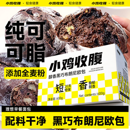 醇香醇香黑巧布朗尼欧包