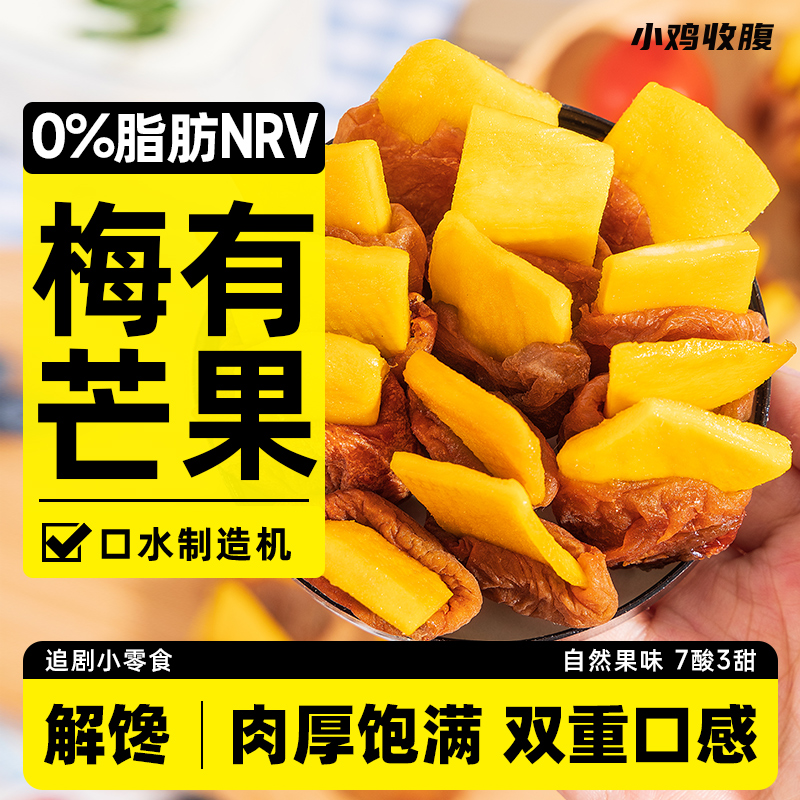 梅有芒果青梅夹芒果无核话梅干酸梅饼梅肉乌梅梅子零食品梅里有芒