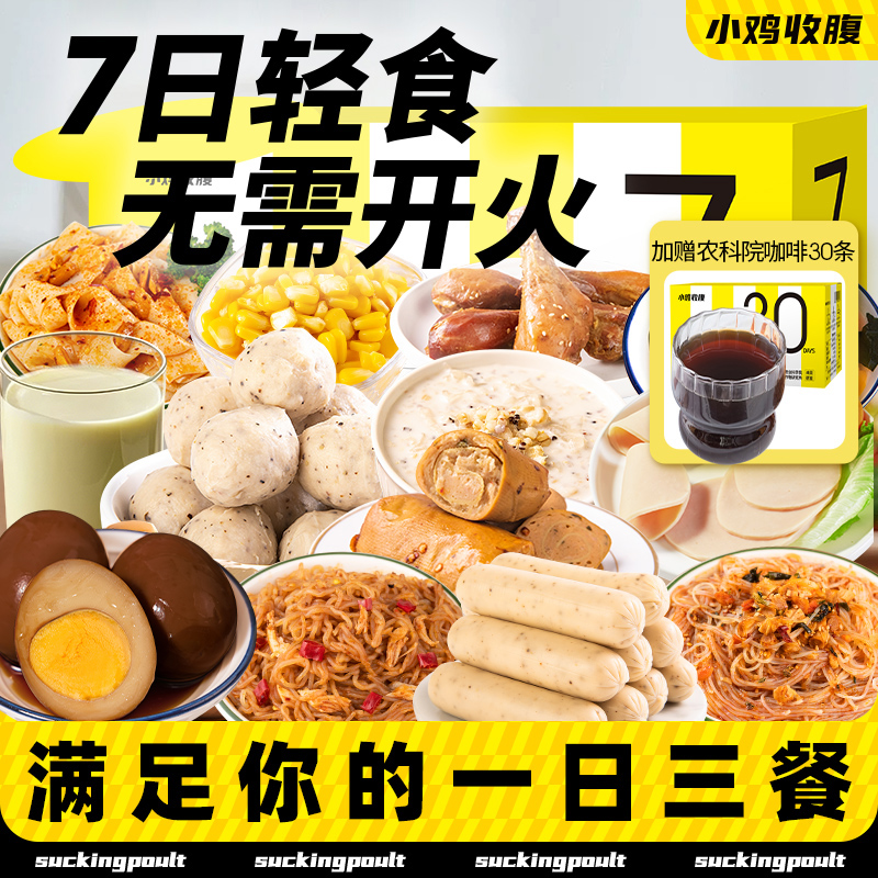 7天自律轻食餐小鸡收腹
