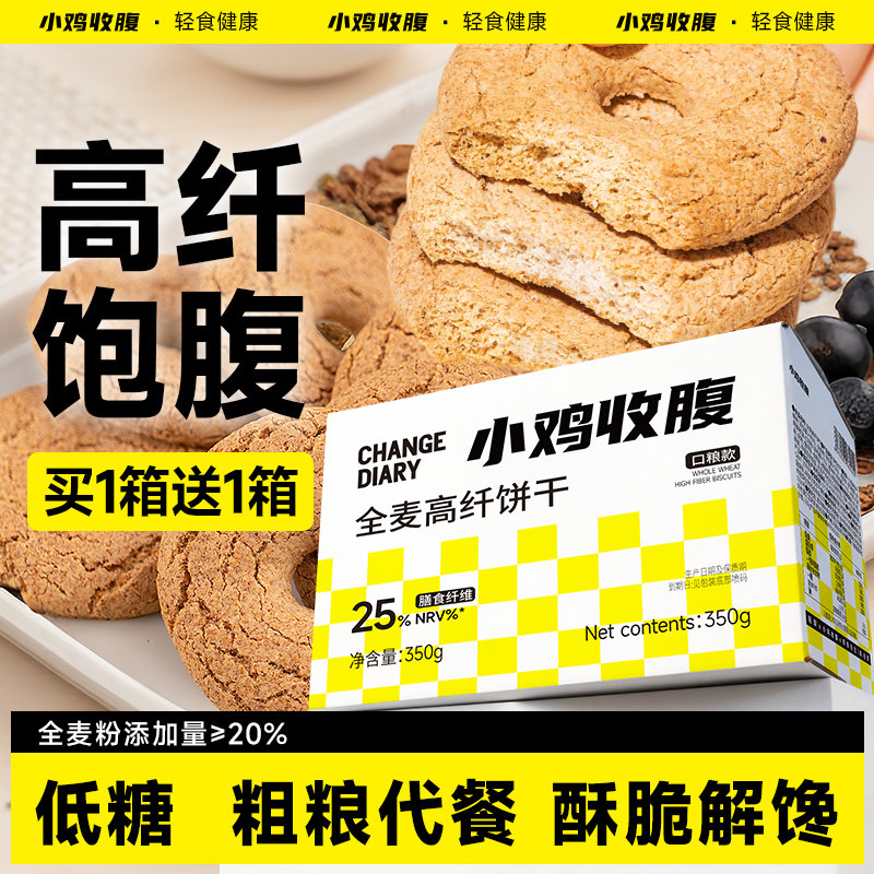 小鸡收腹全麦高纤饼干