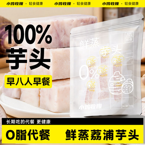 小鸡收腹鲜蒸荔浦芋头