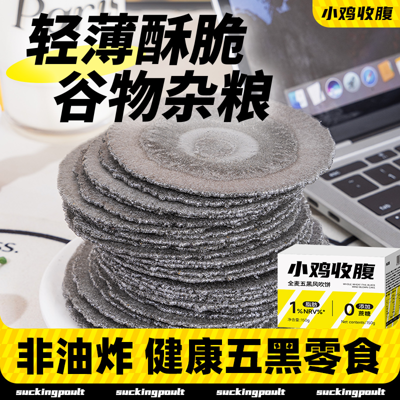 全麦五黑风吹饼薄脆饼低0无糖精脂卡薄片饼干粗粮杂粮薄饼零食品