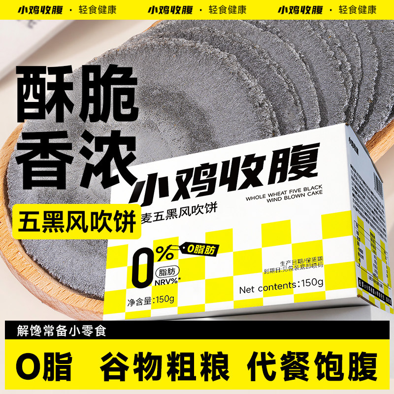 全麦五黑风吹饼薄脆饼低0无糖精脂卡薄片饼干粗粮杂粮薄饼零食品