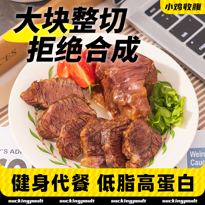 健身牛肉低脂开袋即食真空熟食代餐饱腹主食非减脂期非增肌零食品