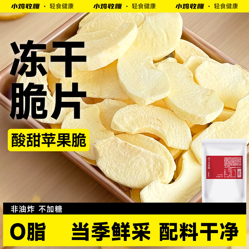 冻干苹果干烟台水果干脆片无糖精无添加蔗糖厚切健康解馋小零食品