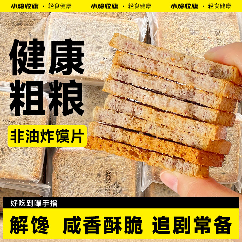 全麦三色藜麦粗粮烤馍片香烤馒头片干低0解馋脂肪卡香酥小零食品