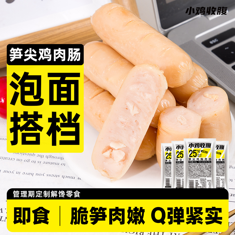 小鸡收腹健身解馋笋尖鸡胸肉肠