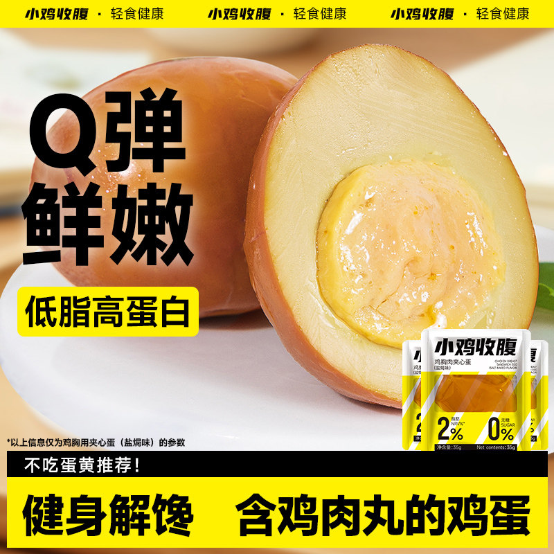 鸡胸肉夹心蛋肉丸鸡蛋低0即食解馋脂肪卡热量鸡肉高蛋白小零食品