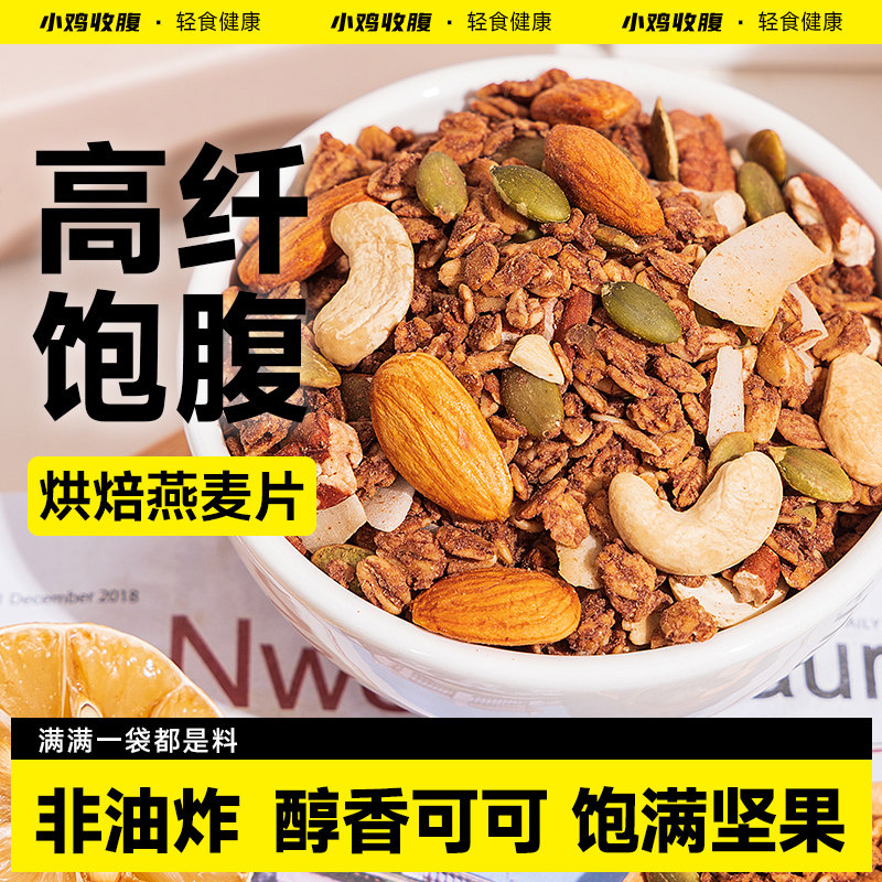 海盐巧克力烘焙燕麦片坚果低0无糖精脂可可粉营养早餐即食冲饮纯