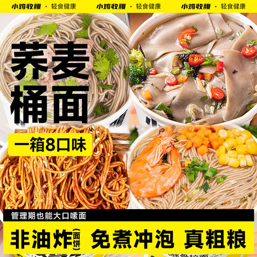 小鸡收腹8口味免煮冲泡荞麦桶面