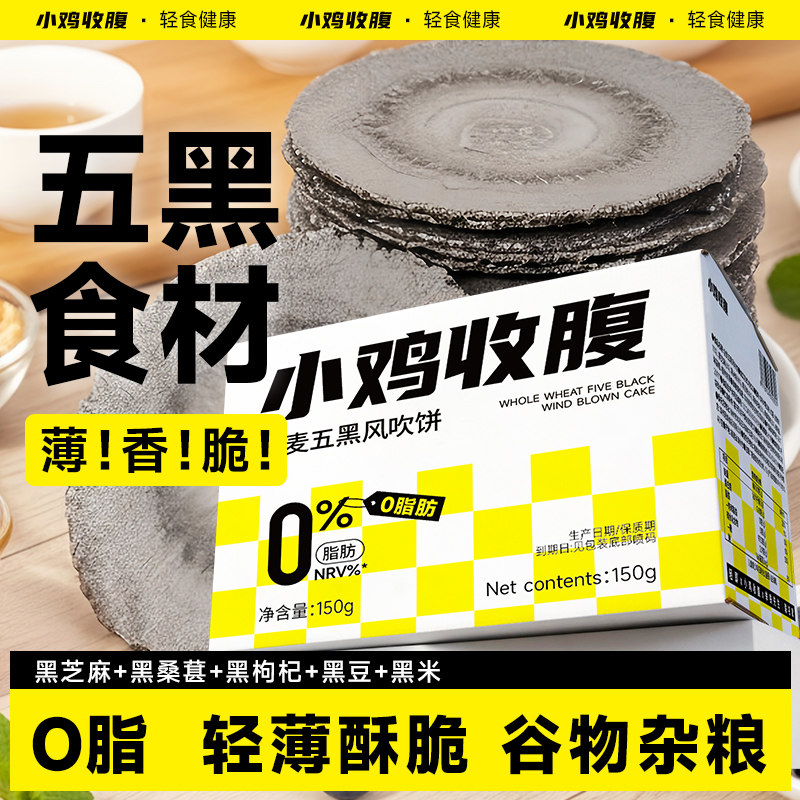 全麦五黑风吹饼薄脆饼低0无糖精脂卡薄饼薄片饼干杂粮粗粮零食品