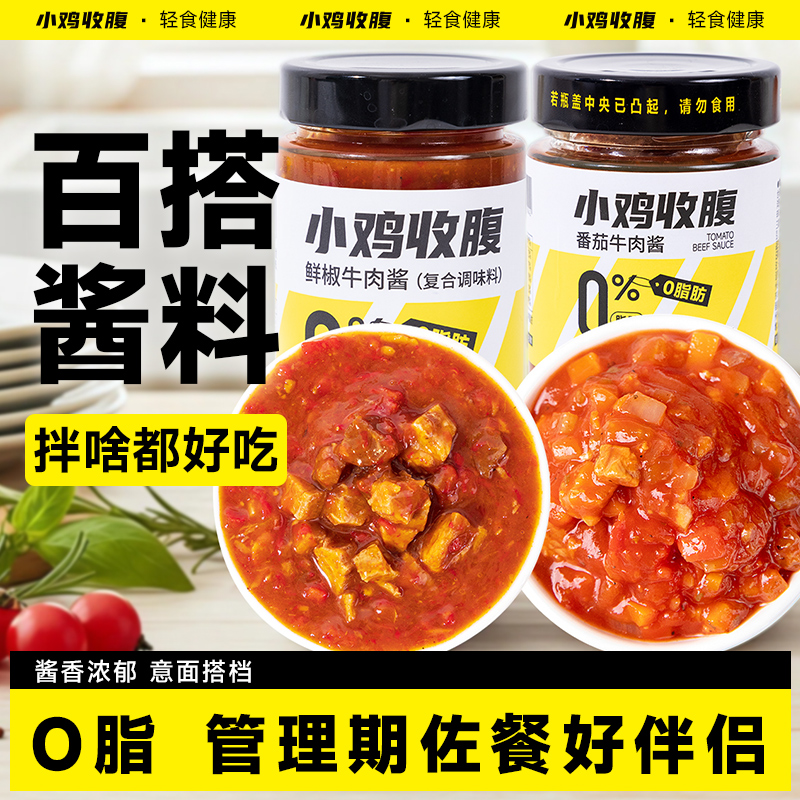 小鸡收腹健身定制低脂番茄牛肉酱