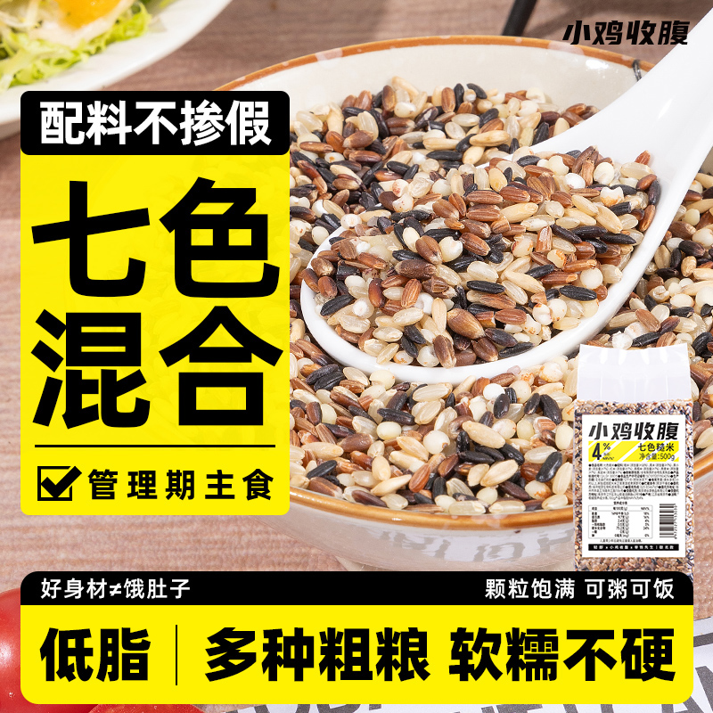 小鸡收腹健身主食低脂七色糙米