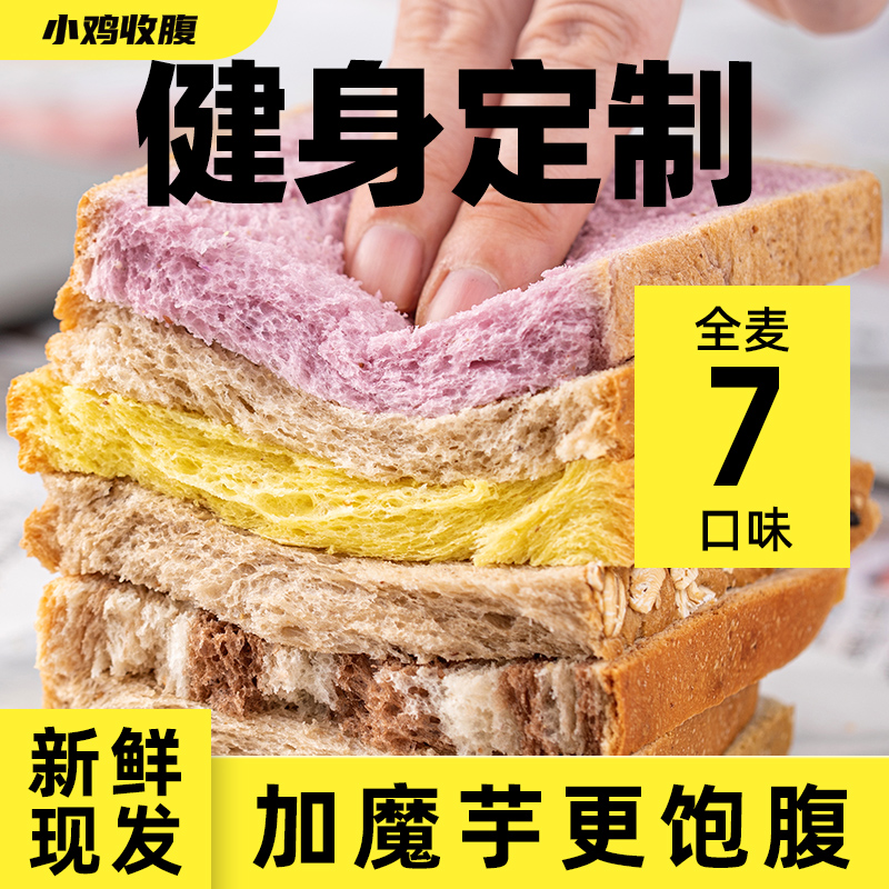 小鸡收腹黑全麦面包低0无糖精脂肪荞麦魔芋吐司代餐早餐零食品纯