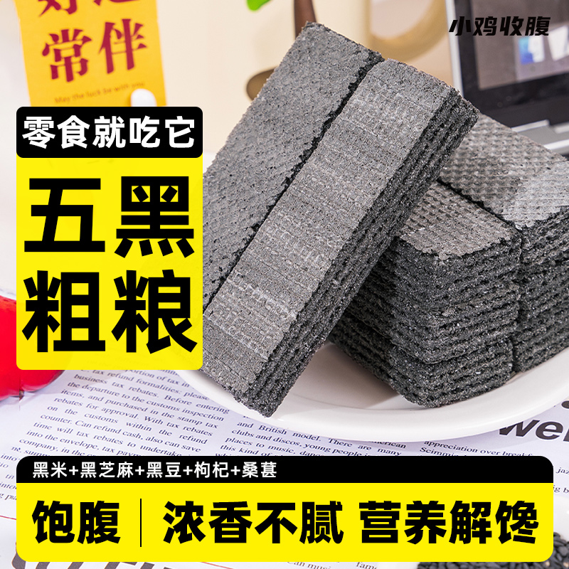 无蔗糖五黑粗粮威化饼干