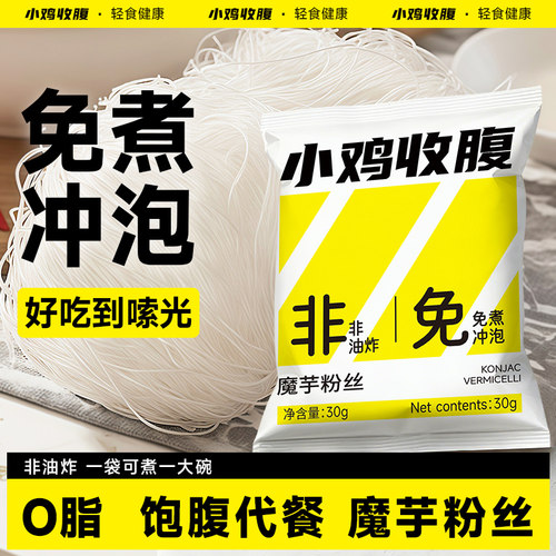 小鸡收腹饱腹主食纯魔芋粉丝