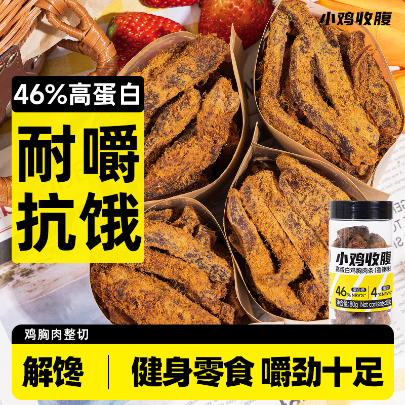 小鸡收腹健身定制高蛋白鸡胸肉条