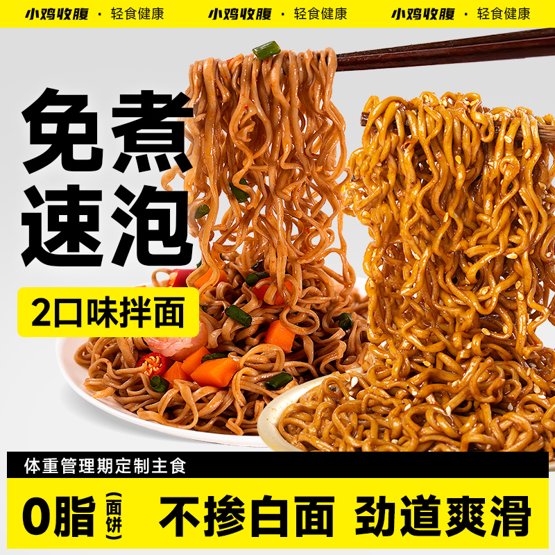 小鸡收腹健身代餐免煮荞麦方便面