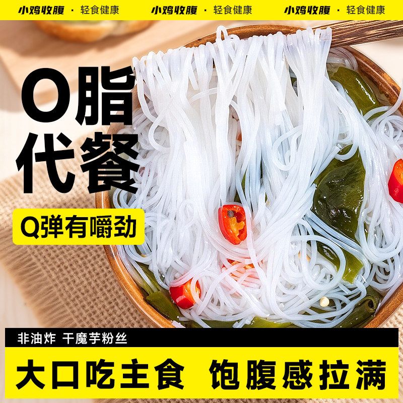 魔芋粉丝粉条干魔芋面条低0脂肪即食卡热量蒟蒻免煮代餐主食品纯