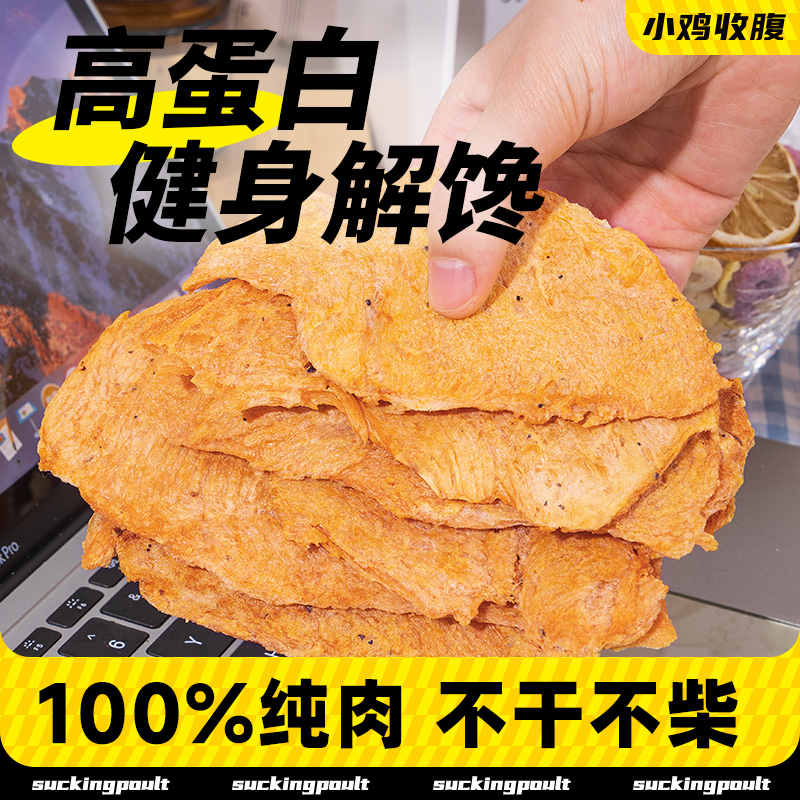 高蛋白解馋烤鸡胸肉干小鸡收腹