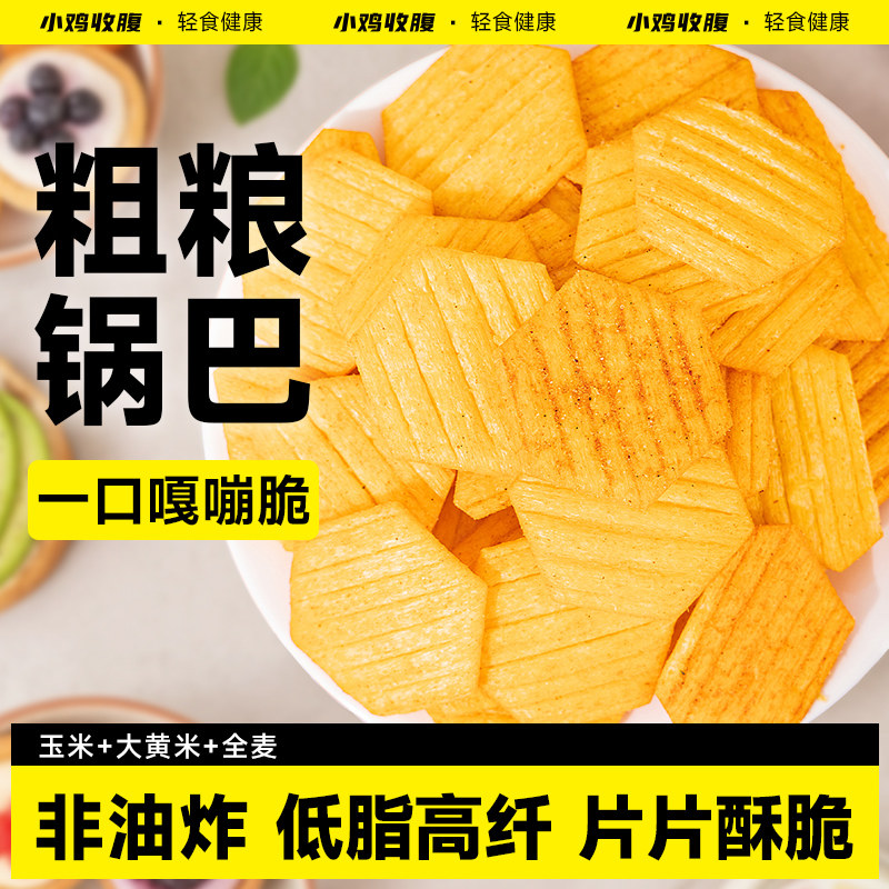全麦大黄米锅巴脆片低0无糖精脂肪卡热量非油炸香酥解馋小零食品